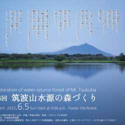 第16回筑波山水源の森づくり