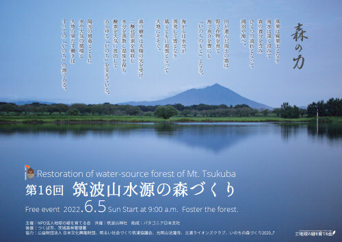 第16回筑波山水源の森づくり