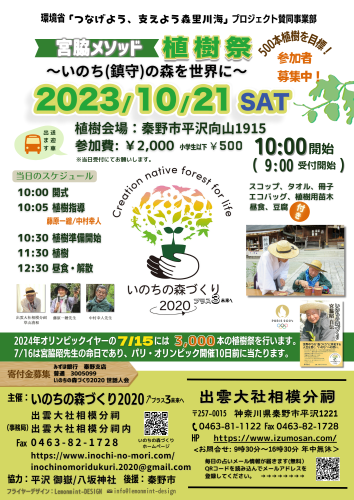 宮脇メソッド 植樹祭 2023年10月21日開催のお知らせ
